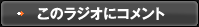 このラジオにコメントする